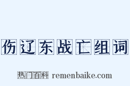 伤辽东战亡组词是什么意思的图片